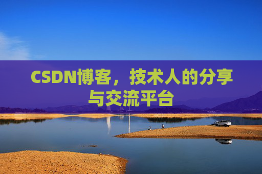 CSDN博客，技术人的分享与交流平台